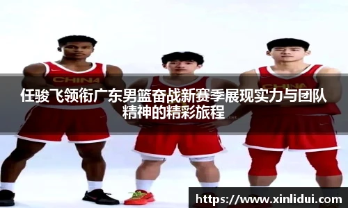 xc体育任骏飞领衔广东男篮奋战新赛季展现实力与团队精神的精彩旅程