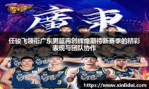 xc体育任骏飞领衔广东男篮再创辉煌期待新赛季的精彩表现与团队协作