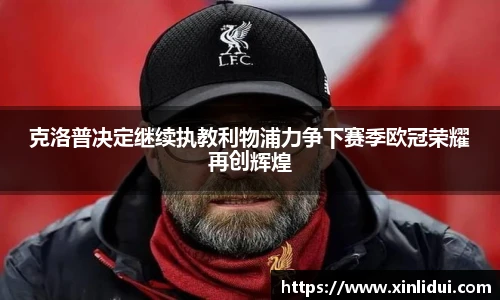 xc体育克洛普决定继续执教利物浦力争下赛季欧冠荣耀再创辉煌