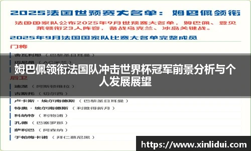 姆巴佩领衔法国队冲击世界杯冠军前景分析与个人发展展望