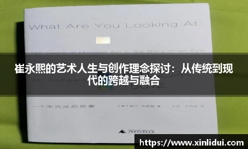 崔永熙的艺术人生与创作理念探讨:从传统到现代的跨越与融合