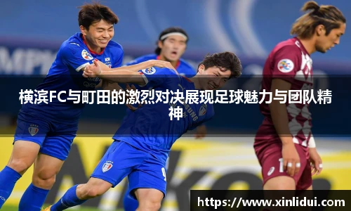 横滨FC与町田的激烈对决展现足球魅力与团队精神