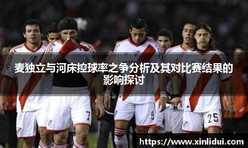 麦独立与河床控球率之争分析及其对比赛结果的影响探讨
