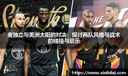 麦独立与美洲太阳的对决:探讨两队风格与战术的碰撞与启示