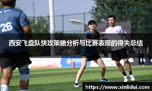 西安飞盘队快攻策略分析与比赛表现的得失总结