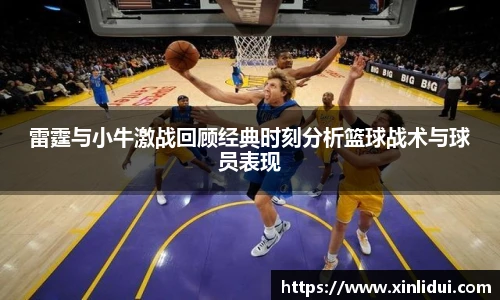 雷霆与小牛激战回顾经典时刻分析篮球战术与球员表现