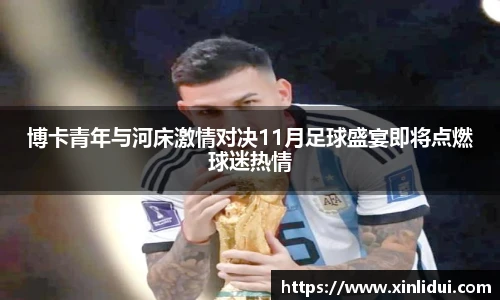 博卡青年与河床激情对决11月足球盛宴即将点燃球迷热情