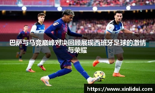 巴萨与马竞巅峰对决回顾展现西班牙足球的激情与荣耀